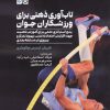 کتاب تاب‌آوری ذهنی برای ورزشکاران جوان | انتشارات حتمی