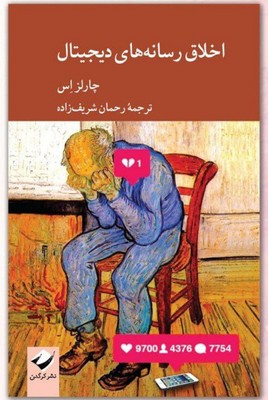کتاب اخلاق رسانه‌های دیجیتال | انتشارات کرگدن