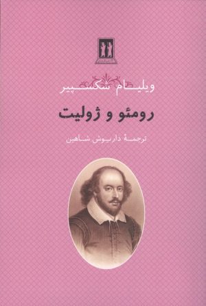 کتاب رومئو و ژولیت | انتشارات بدرقه جاویدان
