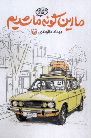کتاب ما این‌گونه ما شدیم | انتشارات سوره مهر