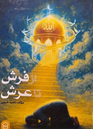 کتاب از فرش تا عرش | انتشارات پیام بهاران
