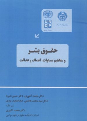 کتاب حقوق بشر و مفاهیم مساوات،انصاف و عدالت | انتشارات خرسندی