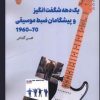 کتاب یک دهه شگفت انگیز و پیشگامان ضبط موسیقی 70-1960 | انتشارات شباهنگ