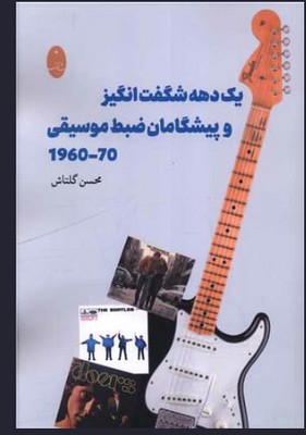 کتاب یک دهه شگفت انگیز و پیشگامان ضبط موسیقی 70-1960 | انتشارات شباهنگ