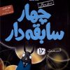 کتاب سریال چهار سابقه دار (16) : دیگران | انتشارات هوپا