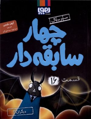 کتاب سریال چهار سابقه دار (16) : دیگران | انتشارات هوپا