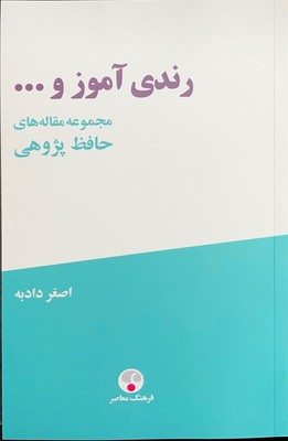 کتاب رندی آموز و ... | انتشارات نگاه معاصر