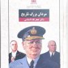 کتاب مردان بزرگ تاریخ | انتشارات بدرقه جاویدان