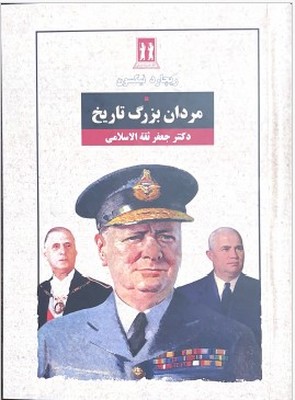 کتاب مردان بزرگ تاریخ | انتشارات بدرقه جاویدان