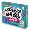 کتاب اولین کتاب بازی من (4 جلدی) | انتشارات ذکر