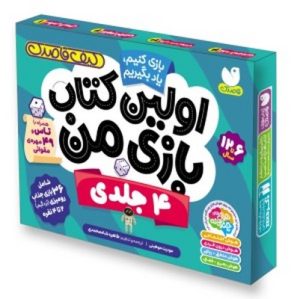 کتاب اولین کتاب بازی من (4 جلدی) | انتشارات ذکر