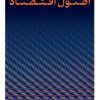 کتاب اصول اقتصاد | انتشارات نشر کتاب پارسه