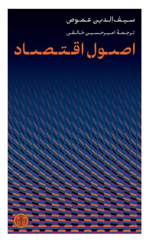 کتاب اصول اقتصاد | انتشارات نشر کتاب پارسه