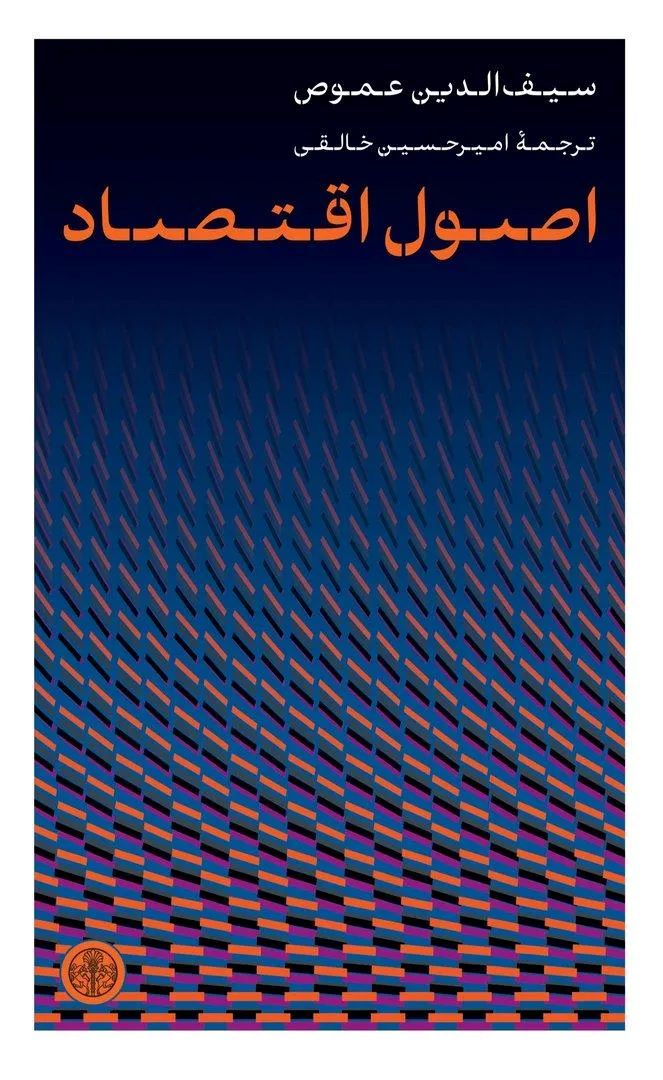 کتاب اصول اقتصاد | انتشارات نشر کتاب پارسه