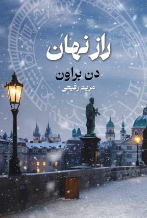 کتاب راز نهان | انتشارات بهنام