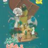 کتاب قهرمان غدیر (تصویرگر: مهدی بادیه پیما) | انتشارات جمال