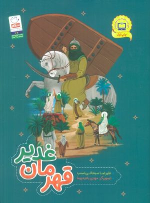 کتاب قهرمان غدیر (تصویرگر: مهدی بادیه پیما) | انتشارات جمال