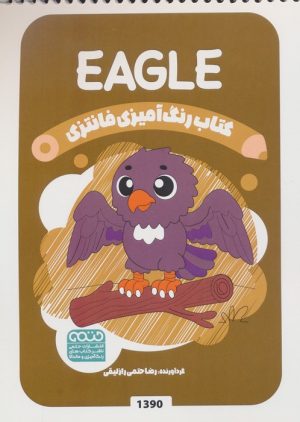 کتاب کتاب رنگ آمیزی فانتزی (طرح EAGLE،کد 1390) | انتشارات حتمی