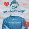 کتاب جراح، خودت را درمان کن | انتشارات البرز