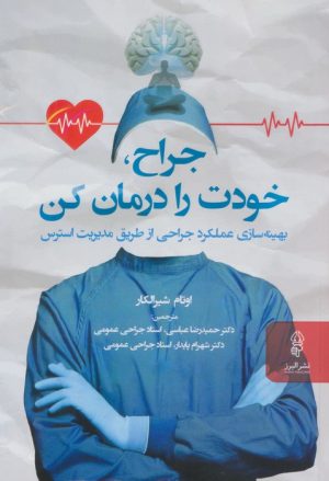 کتاب جراح، خودت را درمان کن | انتشارات البرز