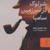 کتاب شرلوک در سرزمین سامبا | انتشارات البرز