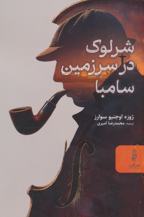 کتاب شرلوک در سرزمین سامبا | انتشارات البرز