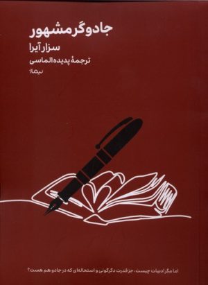 کتاب جادوگر مشهور | انتشارات نیماژ