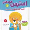 کتاب مراقبه‌های ذهنی برای مقابله با استرس کودکان 1 | انتشارات قدیانی