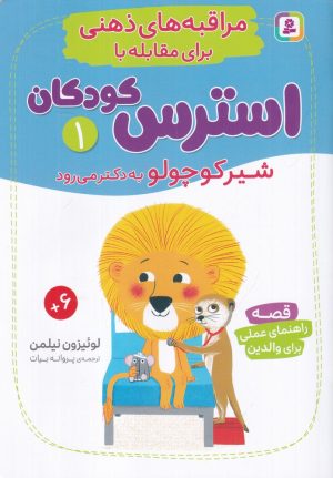 کتاب مراقبه‌های ذهنی برای مقابله با استرس کودکان 1 | انتشارات قدیانی