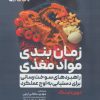 کتاب زمان بندی مواد مغذی | انتشارات حتمی