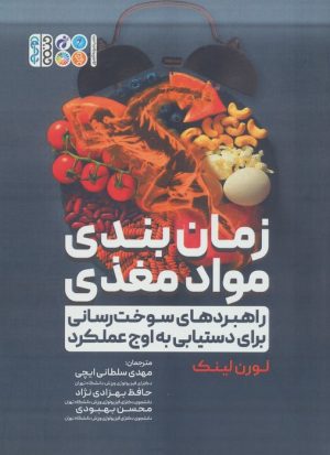 کتاب زمان بندی مواد مغذی | انتشارات حتمی