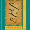 کتاب بررسی جامع وزن شعر فارسی | انتشارات فردوس