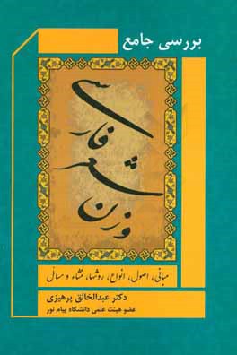 کتاب بررسی جامع وزن شعر فارسی | انتشارات فردوس