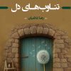 کتاب تناوب‌های دل | انتشارات زرین اندیشمند