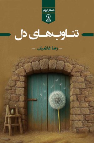 کتاب تناوب‌های دل | انتشارات زرین اندیشمند