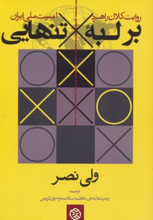 کتاب بر لبه تنهایی | انتشارات روزنه