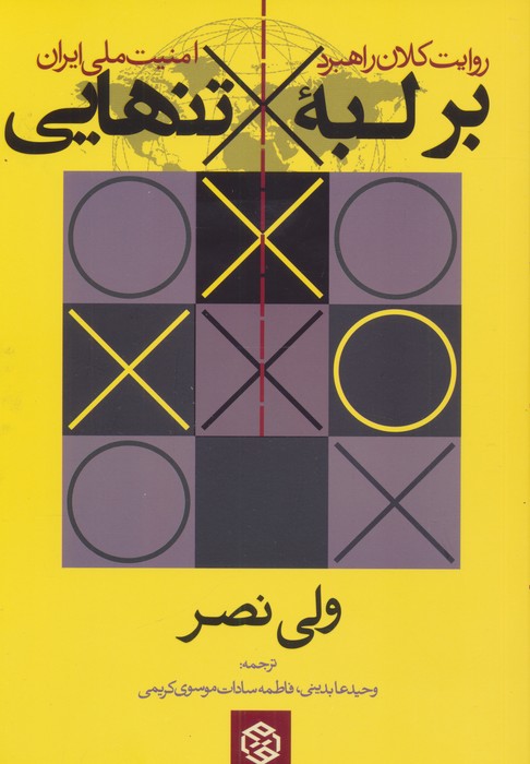 کتاب بر لبه تنهایی | انتشارات روزنه