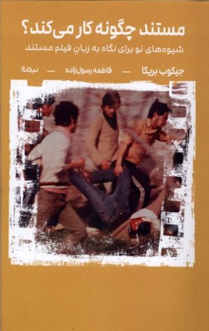 کتاب مستند چگونه کار می‌کند ؟ | انتشارات نیماژ