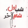 کتاب شب اول،شام آخر | انتشارات آوای مهدیس