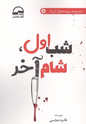 کتاب شب اول،شام آخر | انتشارات آوای مهدیس