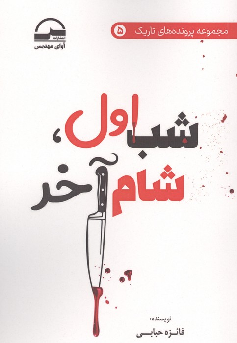 کتاب شب اول،شام آخر | انتشارات آوای مهدیس
