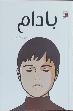 کتاب بادام | انتشارات آداش
