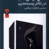 کتاب نقش مولتی مدیا در تئاترپست مدرن | انتشارات یکشنبه