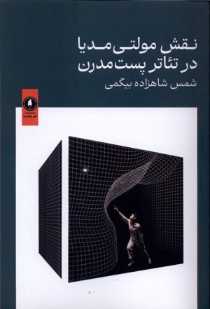 کتاب نقش مولتی مدیا در تئاترپست مدرن | انتشارات یکشنبه