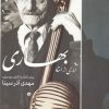 کتاب آثاری از استاد بهاری | انتشارات سروش
