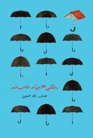 کتاب دلتنگی‌هایی که کتاب شد | انتشارات 360 درجه