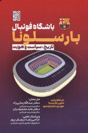 کتاب باشگاه فوتبال بارسلونا | انتشارات حتمی