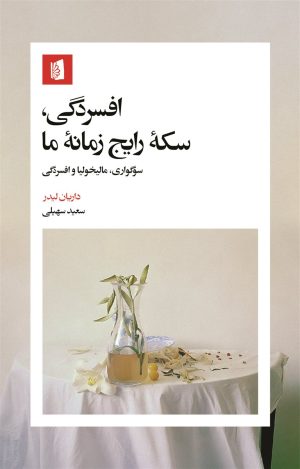 کتاب افسردگی، سکه رایج زمانه‌ما | انتشارات بیدگل