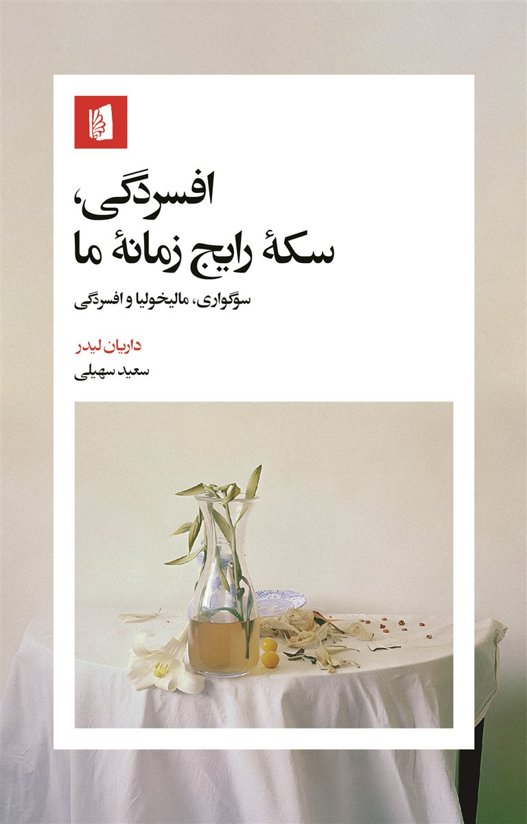 کتاب افسردگی، سکه رایج زمانهما | انتشارات بیدگل