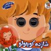 کتاب شازده‌ کوچولو | انتشارات سایه گستر